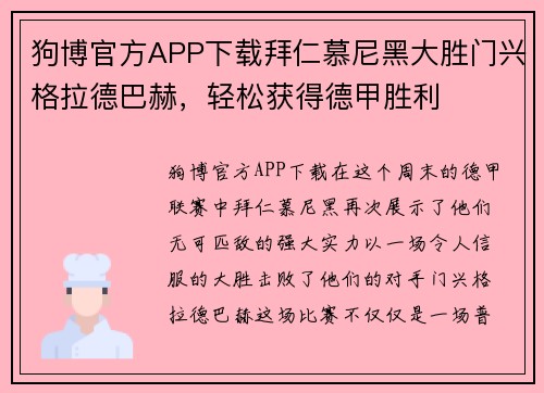 狗博官方APP下载拜仁慕尼黑大胜门兴格拉德巴赫，轻松获得德甲胜利