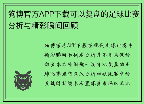 狗博官方APP下载可以复盘的足球比赛分析与精彩瞬间回顾