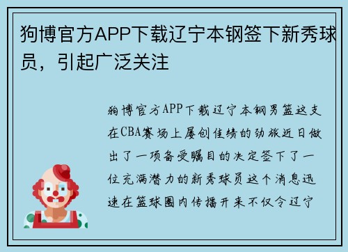 狗博官方APP下载辽宁本钢签下新秀球员，引起广泛关注