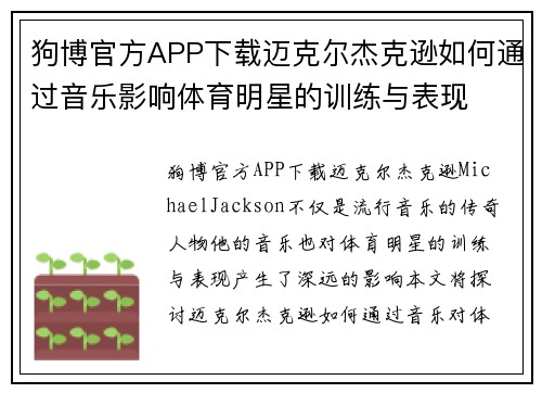 狗博官方APP下载迈克尔杰克逊如何通过音乐影响体育明星的训练与表现