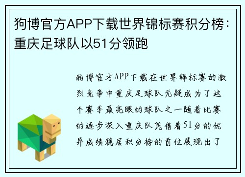 狗博官方APP下载世界锦标赛积分榜：重庆足球队以51分领跑