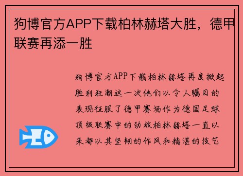狗博官方APP下载柏林赫塔大胜，德甲联赛再添一胜