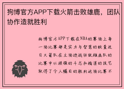 狗博官方APP下载火箭击败雄鹿，团队协作造就胜利