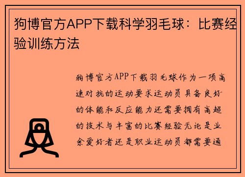 狗博官方APP下载科学羽毛球：比赛经验训练方法