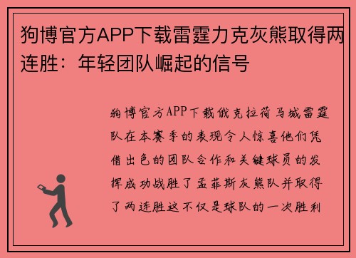 狗博官方APP下载雷霆力克灰熊取得两连胜：年轻团队崛起的信号