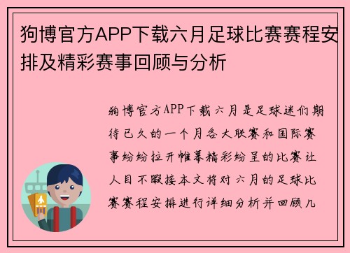 狗博官方APP下载六月足球比赛赛程安排及精彩赛事回顾与分析