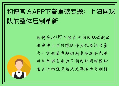 狗博官方APP下载重磅专题：上海网球队的整体压制革新