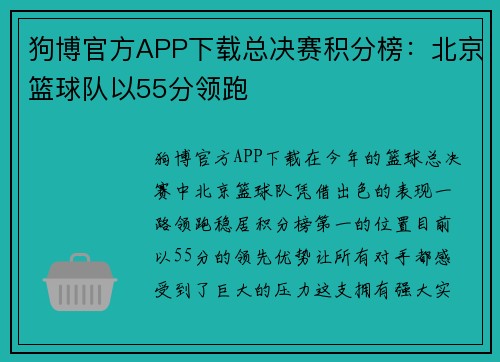狗博官方APP下载总决赛积分榜：北京篮球队以55分领跑