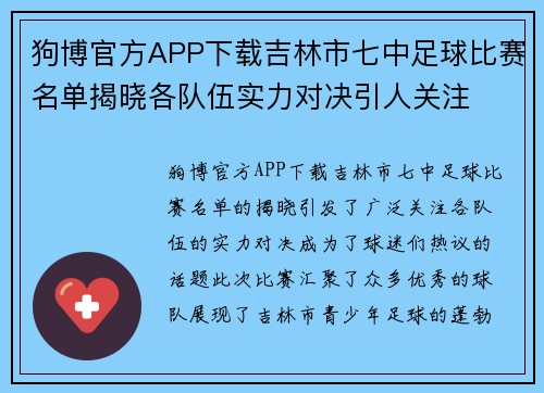 狗博官方APP下载吉林市七中足球比赛名单揭晓各队伍实力对决引人关注
