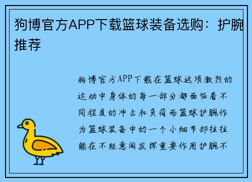 狗博官方APP下载篮球装备选购：护腕推荐