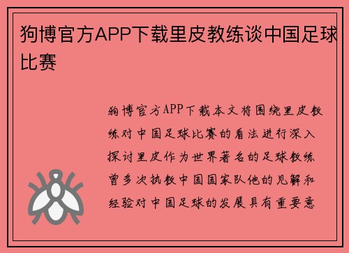 狗博官方APP下载里皮教练谈中国足球比赛