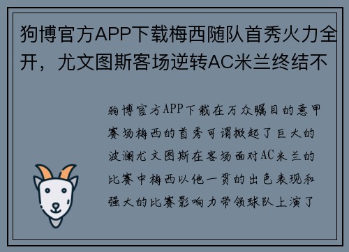 狗博官方APP下载梅西随队首秀火力全开，尤文图斯客场逆转AC米兰终结不败纪录