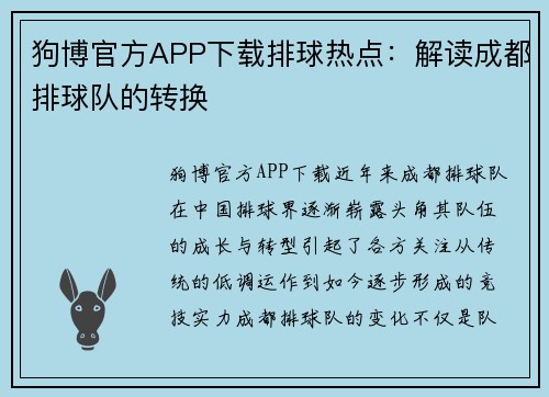 狗博官方APP下载排球热点：解读成都排球队的转换