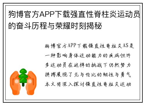 狗博官方APP下载强直性脊柱炎运动员的奋斗历程与荣耀时刻揭秘
