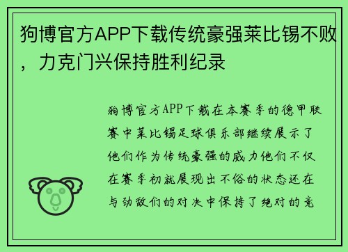 狗博官方APP下载传统豪强莱比锡不败，力克门兴保持胜利纪录