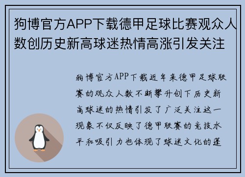 狗博官方APP下载德甲足球比赛观众人数创历史新高球迷热情高涨引发关注