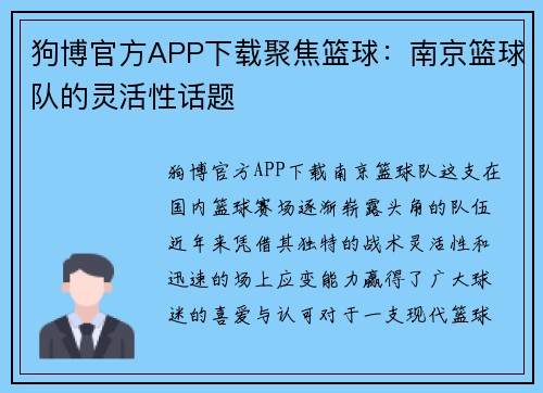 狗博官方APP下载聚焦篮球：南京篮球队的灵活性话题