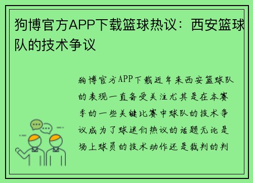 狗博官方APP下载篮球热议：西安篮球队的技术争议