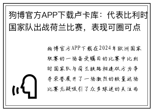 狗博官方APP下载卢卡库：代表比利时国家队出战荷兰比赛，表现可圈可点