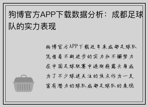 狗博官方APP下载数据分析：成都足球队的实力表现