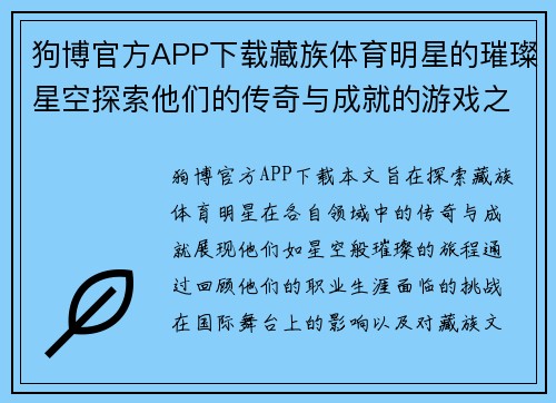 狗博官方APP下载藏族体育明星的璀璨星空探索他们的传奇与成就的游戏之旅