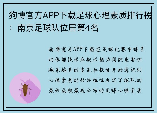 狗博官方APP下载足球心理素质排行榜：南京足球队位居第4名
