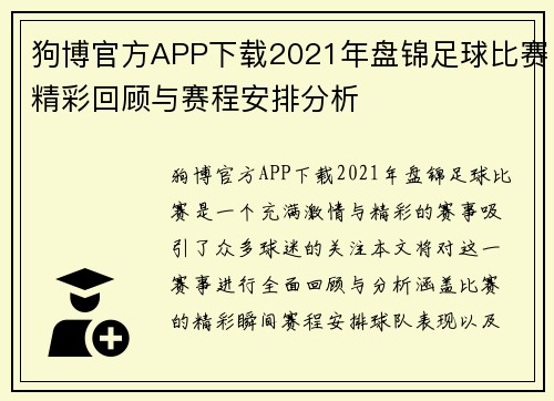 狗博官方APP下载2021年盘锦足球比赛精彩回顾与赛程安排分析