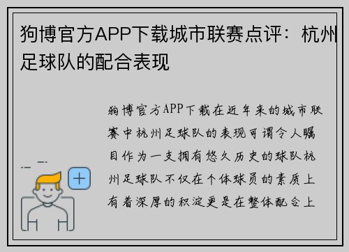 狗博官方APP下载城市联赛点评：杭州足球队的配合表现