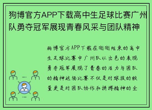 狗博官方APP下载高中生足球比赛广州队勇夺冠军展现青春风采与团队精神