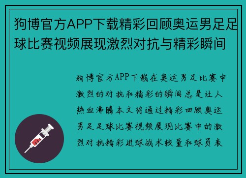 狗博官方APP下载精彩回顾奥运男足足球比赛视频展现激烈对抗与精彩瞬间