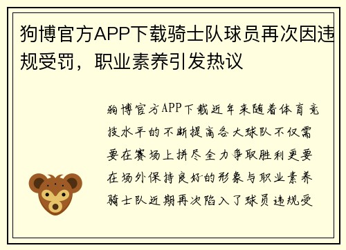 狗博官方APP下载骑士队球员再次因违规受罚，职业素养引发热议