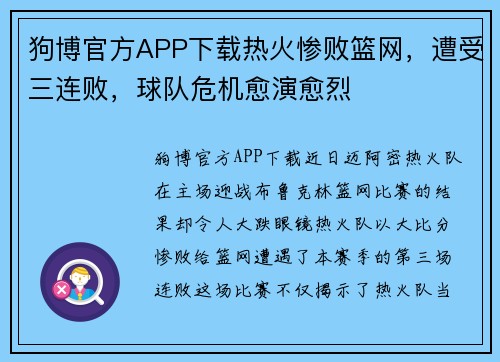 狗博官方APP下载热火惨败篮网，遭受三连败，球队危机愈演愈烈