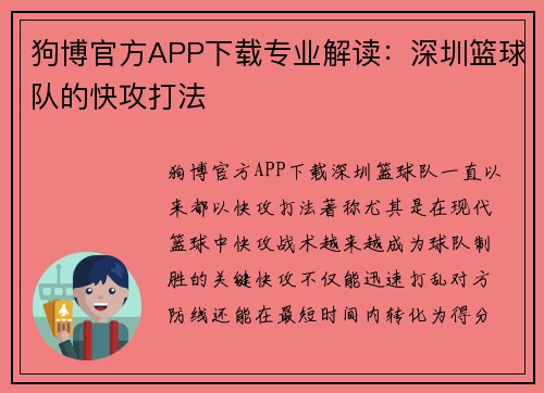 狗博官方APP下载专业解读：深圳篮球队的快攻打法