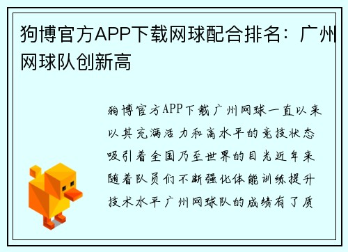 狗博官方APP下载网球配合排名：广州网球队创新高