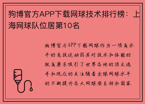 狗博官方APP下载网球技术排行榜：上海网球队位居第10名