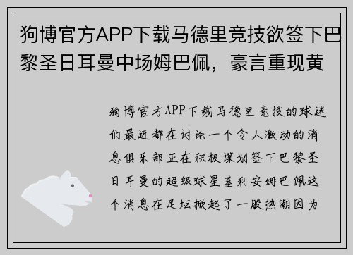 狗博官方APP下载马德里竞技欲签下巴黎圣日耳曼中场姆巴佩，豪言重现黄金年代