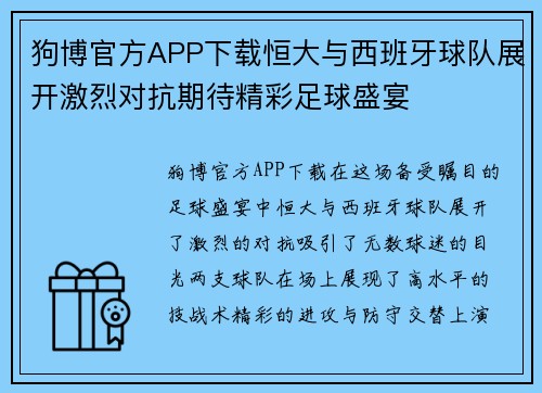 狗博官方APP下载恒大与西班牙球队展开激烈对抗期待精彩足球盛宴
