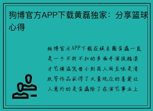 狗博官方APP下载黄磊独家：分享篮球心得