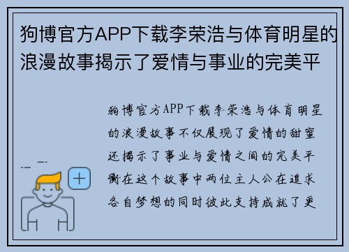 狗博官方APP下载李荣浩与体育明星的浪漫故事揭示了爱情与事业的完美平衡