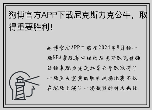 狗博官方APP下载尼克斯力克公牛，取得重要胜利！