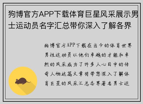 狗博官方APP下载体育巨星风采展示男士运动员名字汇总带你深入了解各界传奇人物