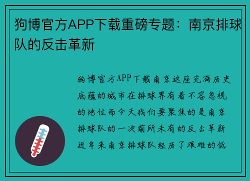 狗博官方APP下载重磅专题：南京排球队的反击革新