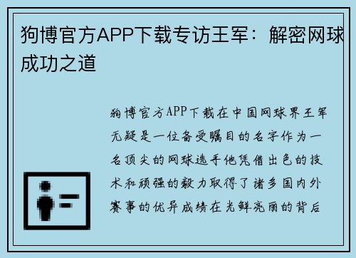 狗博官方APP下载专访王军：解密网球成功之道