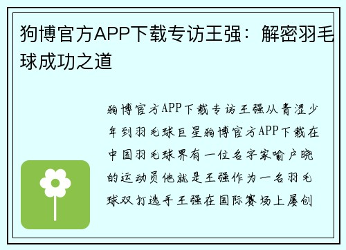 狗博官方APP下载专访王强：解密羽毛球成功之道