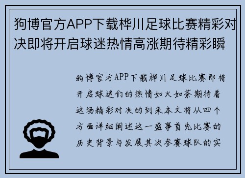 狗博官方APP下载桦川足球比赛精彩对决即将开启球迷热情高涨期待精彩瞬间