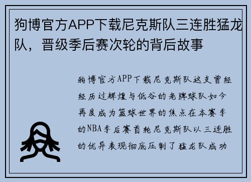 狗博官方APP下载尼克斯队三连胜猛龙队，晋级季后赛次轮的背后故事