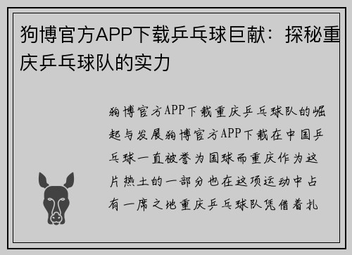 狗博官方APP下载乒乓球巨献：探秘重庆乒乓球队的实力