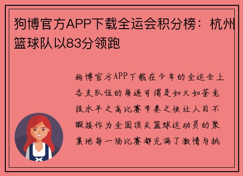 狗博官方APP下载全运会积分榜：杭州篮球队以83分领跑