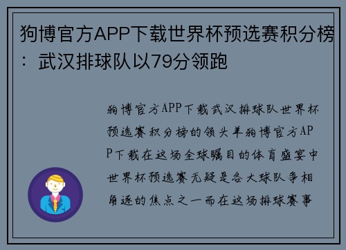 狗博官方APP下载世界杯预选赛积分榜：武汉排球队以79分领跑