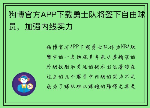 狗博官方APP下载勇士队将签下自由球员，加强内线实力